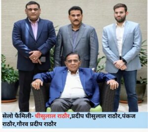 सेलो फैमिली :- घीसुलाल राठौर,प्रदीप घीसुलाल राठौर,पंकज राठौर और गौरव प्रदीप राठौर