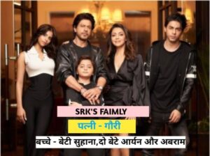 Shahruk khan : पत्नी गौरी,बेटी सुहाना,बेटा आर्यन ,अबराम