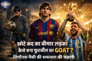 लियोनेल मेसी : फुटबॉल की दुनिया का GOAT 