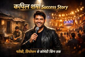 Kapil Sharma success story : गरीबी से कॉमेडी किंग तक 