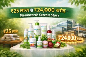 Mamaearth success story in hindi : मामाअर्थ की कहानी
