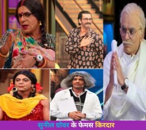 Sunil Grover के फेमस किरदार 