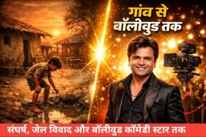 राजपाल यादव : गांव की गलियों से बॉलीवुड तक का सफर 