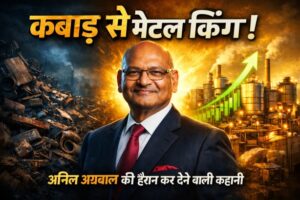 अनिल अग्रवाल: कबाड़ से मेटल किंग तक 