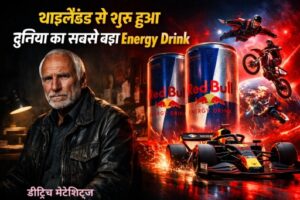 Red Bull success story hindi : थाईलैंड से शुरू हुआ सफर