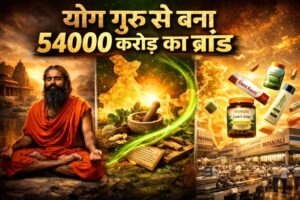 Patanjali success story: योग गुरु ने बनाई 52000 करोड़ की कम्पनी