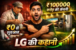 LG Success story in hindi : जानिए कैसे एक क्रीम बनाने वाली कंपनी बनी दुनिया की टॉप इलेक्ट्रॉनिक्स ब्रांड।