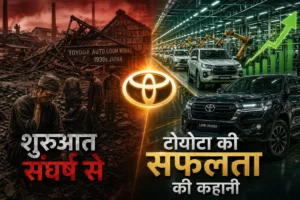टोयोटा की सफलता की कहानी